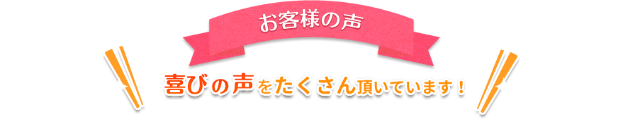 ユニットバスをリフォームしたお客さまの声