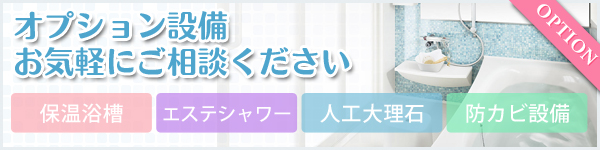 オプション設備お気軽にご相談ください