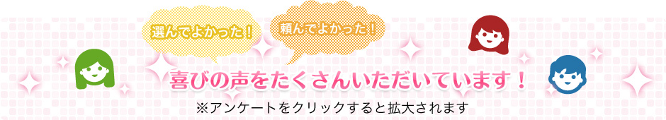 お客様の声　喜びの声をたくさん頂いています